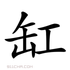 缸_缸字的意思,缸字的读音,缸的解释,缸字组词_新华字典_911查询
