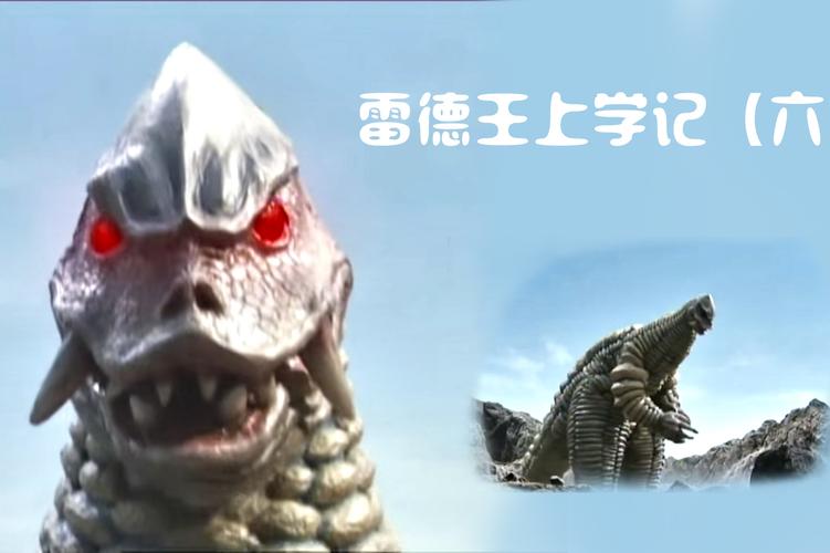 雷德王上学记六奥特曼谈论到底要不要让雷德王上学