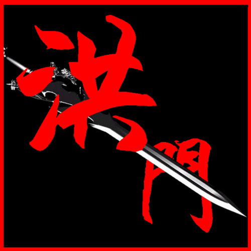 问道帮派图标,"洪门" 两个字,求专业ps设计一个, 大小是40*40