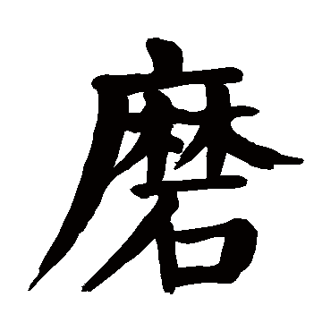 磨_书法字典查询