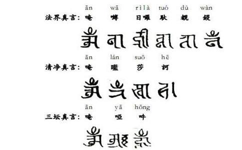 (念法界真言,清净真言,三坛真言各七遍)一,持咒前,须先诵以下几个真言