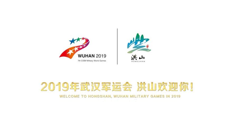 武汉军运会