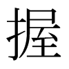 握是什么意思,握怎么读,握笔顺,握拼音,握笔画