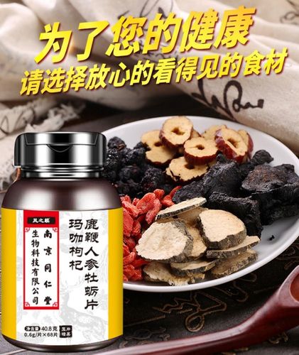 南京同仁堂生物科技玛咖枸杞鹿鞭人参牡蛎片男用滋补海参黄精