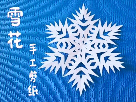 剪纸冰花制作方法