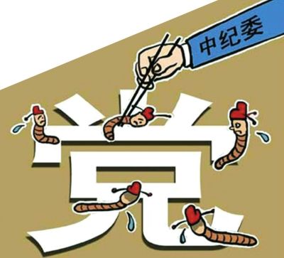 38名中管干部违反政治规矩8成进入司法程序 政治规矩意识该如何强化