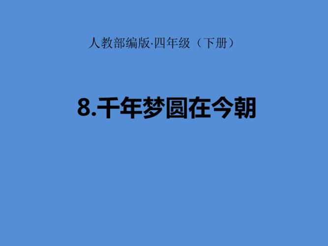 8千年梦圆在今朝四年级下册教学课件人教部编版