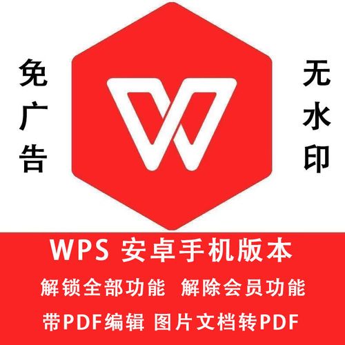 wps office 手机版,wps手机版 手机wps office会员安卓 破解版 解锁转换pdf图片转文字 高级版本