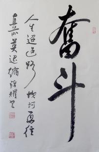 那么,关于奋斗的毛笔书法作品,你欣赏过吗?