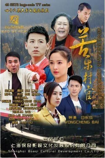 《苦乐村官》