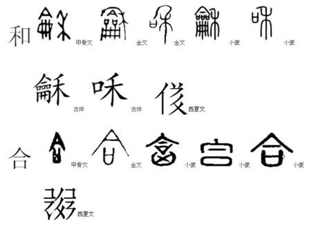 "和"还有"合"的甲骨文或者繁体字总之是古代文字的字样,怎么写,谁有