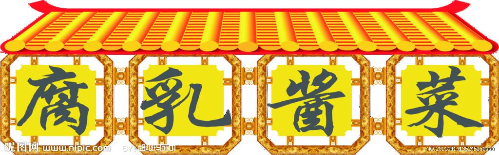 腐乳酱菜门头设计图__其他_广告设计_设计图库_昵图网