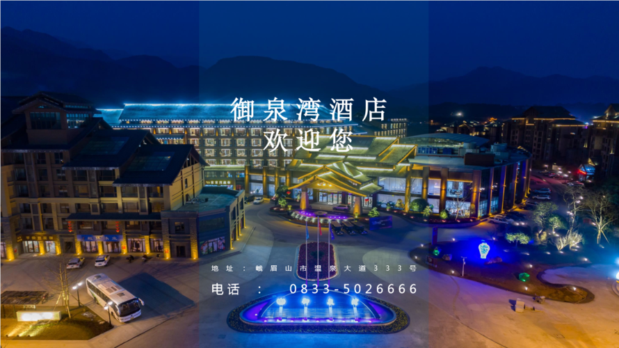 峨眉山御泉湾温泉酒店