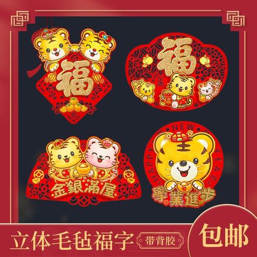 2022虎年新年福字门贴墙贴立体毛毡福h字贴创意门窗贴纸春节装饰