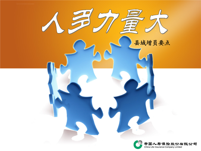 中国人寿保险公司组织发展增员专题早会分享培训ppt模板资料.ppt