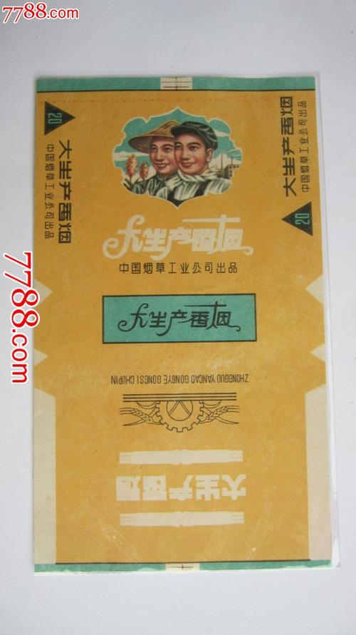 大生产香烟_价格70.0000元_第1张_7788收藏__收藏热线