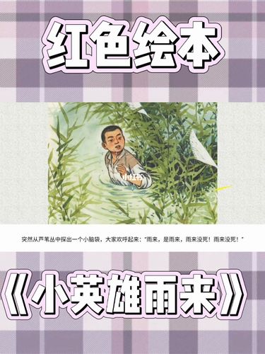 小英雄雨来绘本_绘本_幼儿园_故事_ppt_幼儿园红色故事ppt_母婴_早教