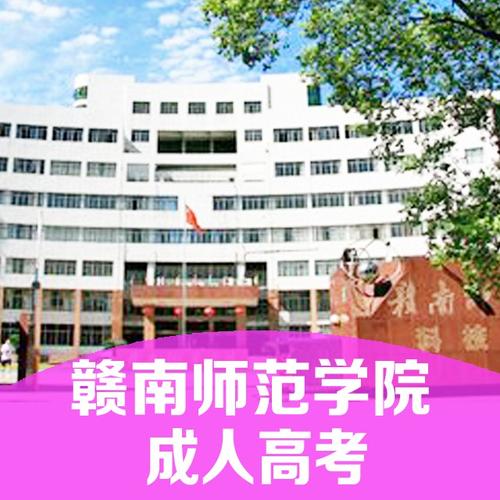赣南师范学院【高起专】