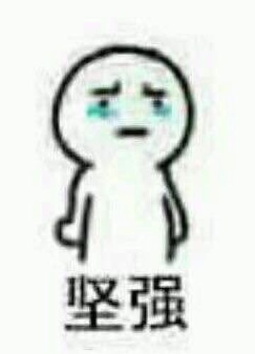 要坚强