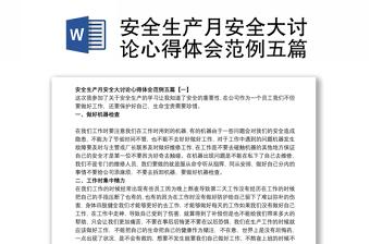 2021安全生产月宣传内容