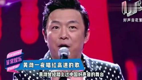黄渤参加《中国好声音》,一首《爱与愁》,赢得导师纷纷转身