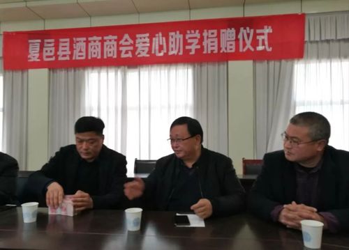 夏邑酒商商会会长蒋辉,县委宣传部副部长刘德坤,县教育局副局长任盈盈