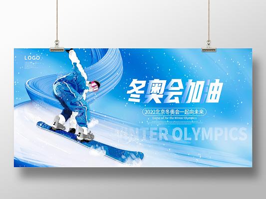蓝色卡通东奥会加油2022北京冬奥会宣传展板设计