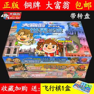 正版大富翁铜牌世界之旅中国之旅上海滩游戏棋牌亲子小学生 包邮