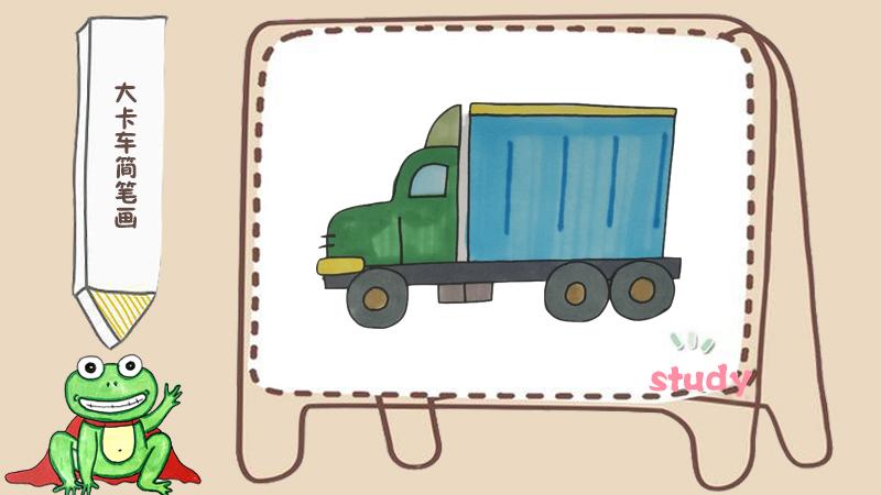 大卡车简笔画