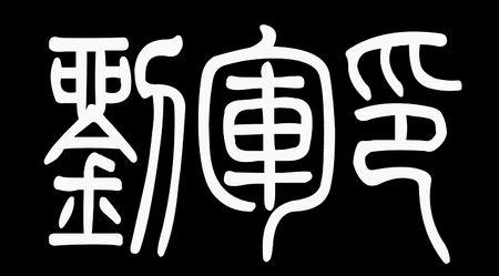 刘军印这三个字的篆书是怎样的写的