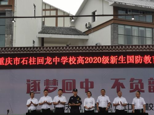 回龙中学校高2020级新生国防教育暨军训开训仪式