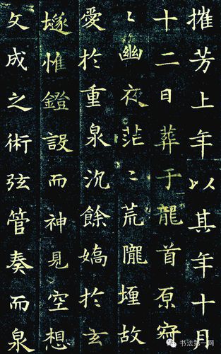 (《董美人墓志》免费下载)-书法空间