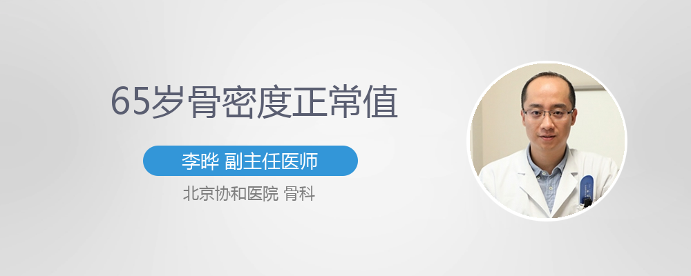 50岁骨密度正常值