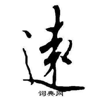 远行书书法字典
