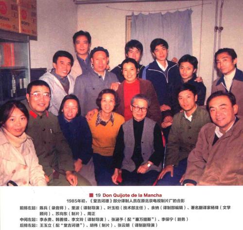 年《堂吉诃德》部分译制人员在北京电视制片厂的合影:后排左一王玉立
