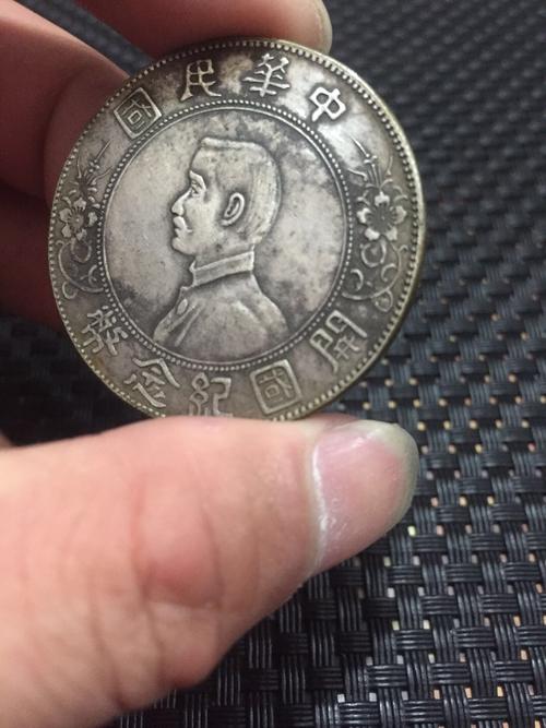 中华民国开国纪念币,传世包浆味