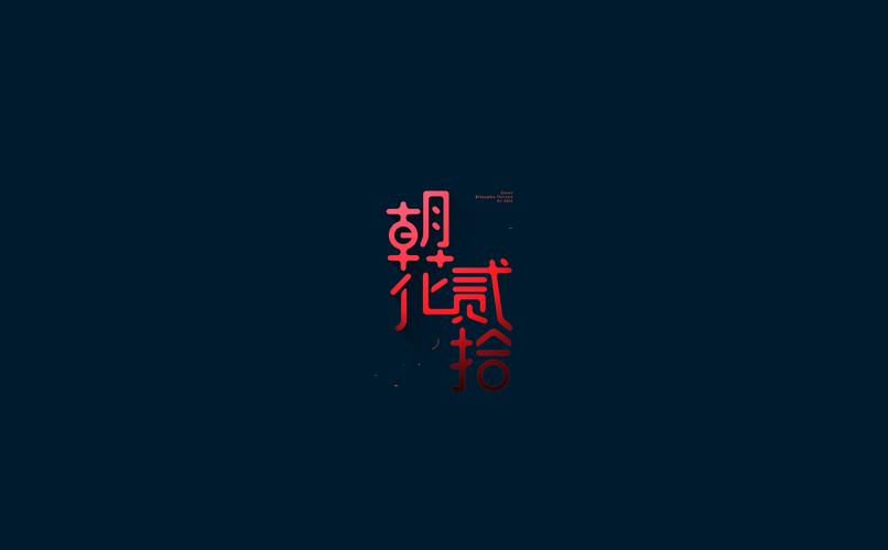 朝花贰拾