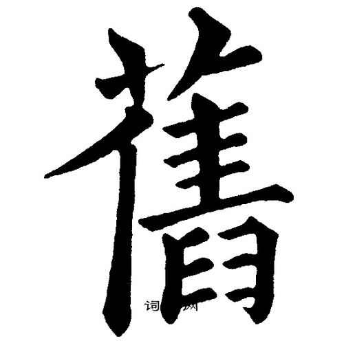 旧楷书书法字典