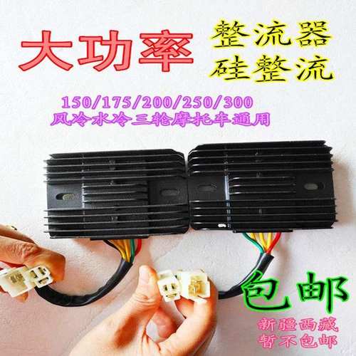 摩托车大功率整流器稳压器 通用125 150 175 200 250 300三轮摩托