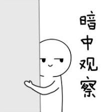 暗中观察