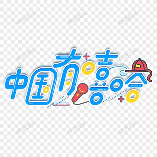 卡通蓝色小清新中国有嘻哈艺术字
