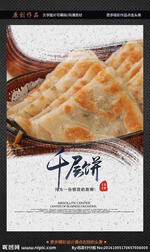 千层饼设计图__海报设计_广告设计_设计图库_昵图网.