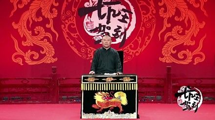 郭德纲坑王驾到沿袭着传统曲艺的形式