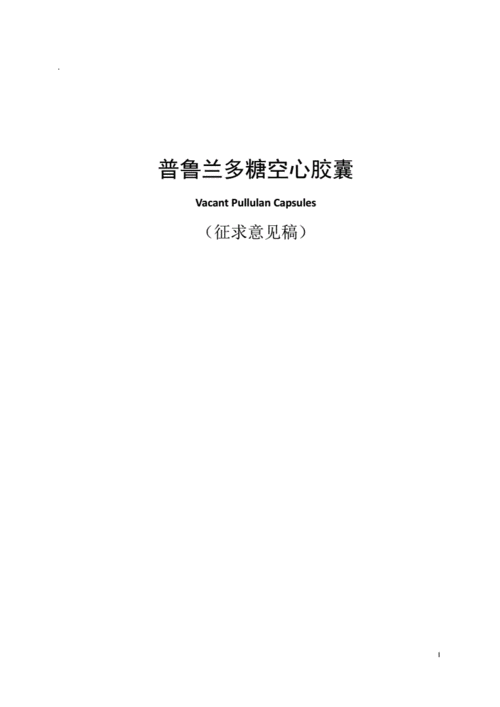 普鲁兰多糖空心胶囊-中国医药包装协会.pdf