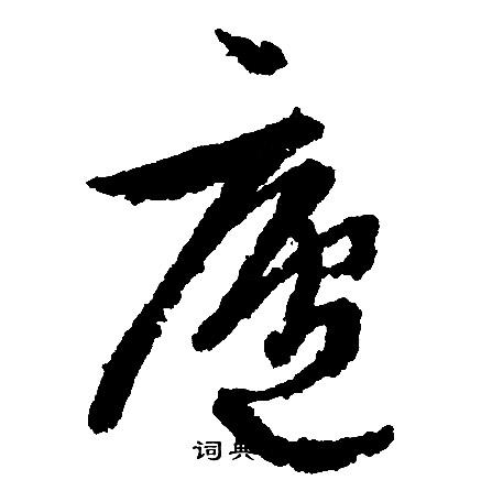 庐行书书法字典