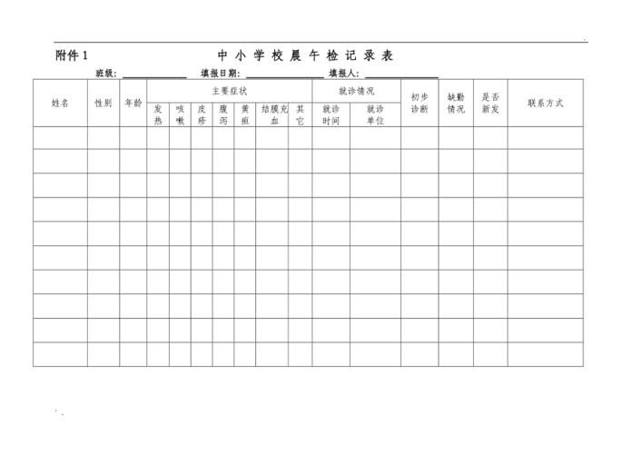 中小学校晨午检记录表