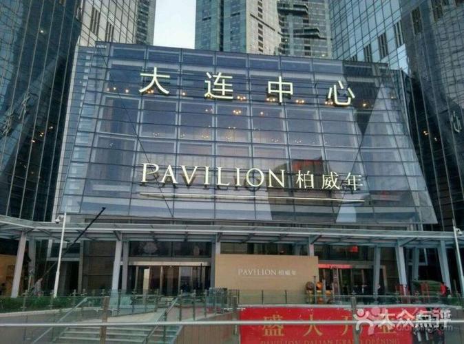 柏威年大连购物中心-图片-大连购物-大众点评网