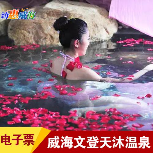 威海天沐温泉门票/仅限6月底前/天沐温泉度假村酒店文登天沐
