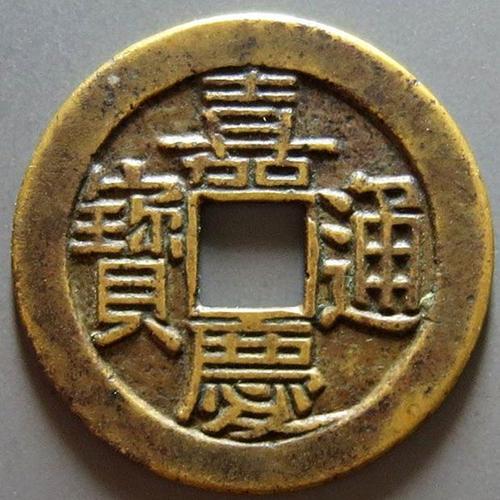 大清钱币之嘉庆通宝