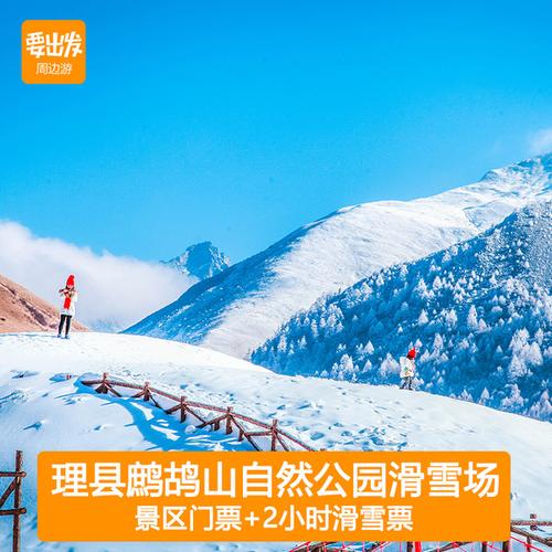 要出发旅游z 含景区大门票 小时滑雪票 2 鹧鸪山自然公园滑雪场 理县